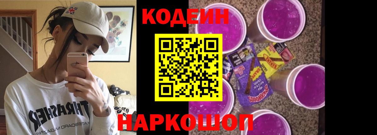 Codein напиток Lean (лин)  Вход с VPN  Полевской 